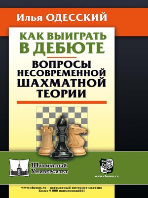 cover image of Как выиграть в дебюте. Вопросы несовременной шахматной теории